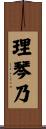 理琴乃 Scroll