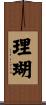 理瑚 Scroll