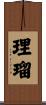 理瑠 Scroll