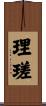 理瑳 Scroll