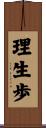 理生歩 Scroll