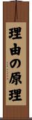 理由の原理 Scroll