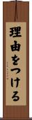 理由をつける Scroll