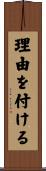 理由を付ける Scroll