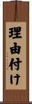 理由付け Scroll