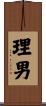 理男 Scroll