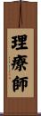 理療師 Scroll