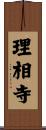 理相寺 Scroll