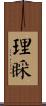 理睬 Scroll
