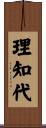 理知代 Scroll