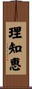 理知恵 Scroll