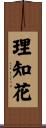 理知花 Scroll