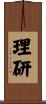 理研 Scroll
