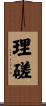 理磋 Scroll