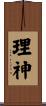 理神 Scroll