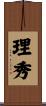 理秀 Scroll