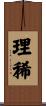 理稀 Scroll
