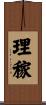 理稼 Scroll