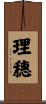 理穗 Scroll