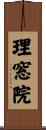理窓院 Scroll