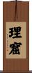 理窟 Scroll