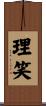 理笑 Scroll
