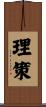 理策 Scroll