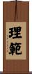 理範 Scroll