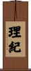 理紀 Scroll