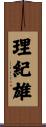 理紀雄 Scroll