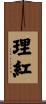 理紅 Scroll