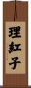 理紅子 Scroll