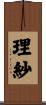 理紗 Scroll