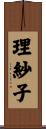 理紗子 Scroll