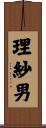 理紗男 Scroll