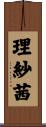 理紗茜 Scroll