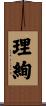 理絢 Scroll