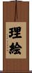 理絵 Scroll