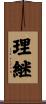 理継 Scroll