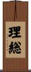 理総 Scroll
