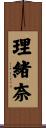 理緒奈 Scroll
