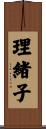 理緒子 Scroll