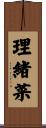理緒菜 Scroll