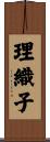 理織子 Scroll