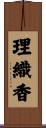 理織香 Scroll