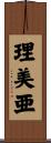 理美亜 Scroll