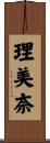 理美奈 Scroll