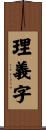 理義字 Scroll
