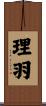 理羽 Scroll