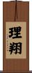 理翔 Scroll